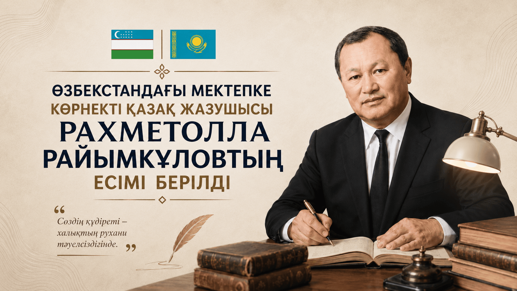 Qoramanas qishlog‘idagi 34-son maktabga Rahmetolla Rayimqulov nomi berildi